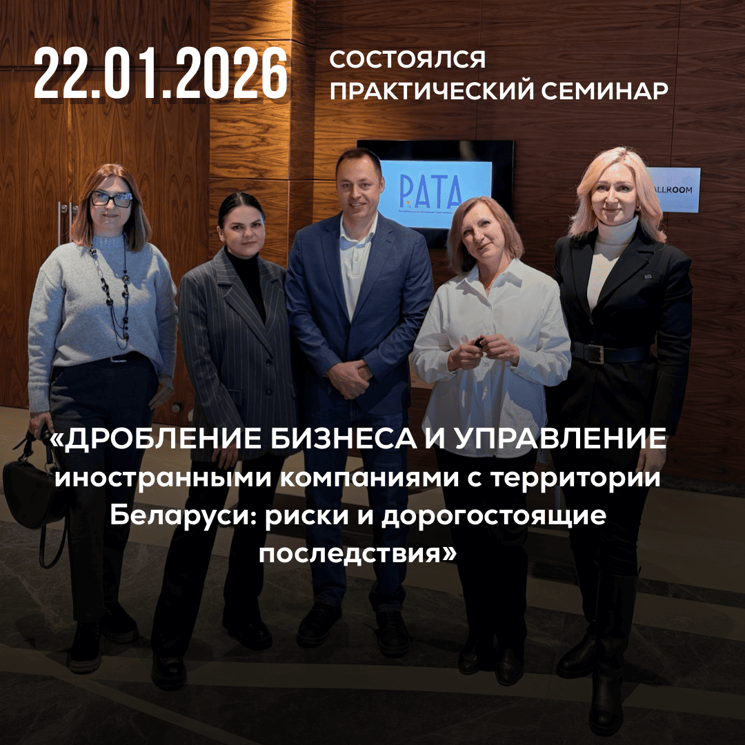 Дробление бизнеса и иностранные компании: налоговые риски в Беларуси