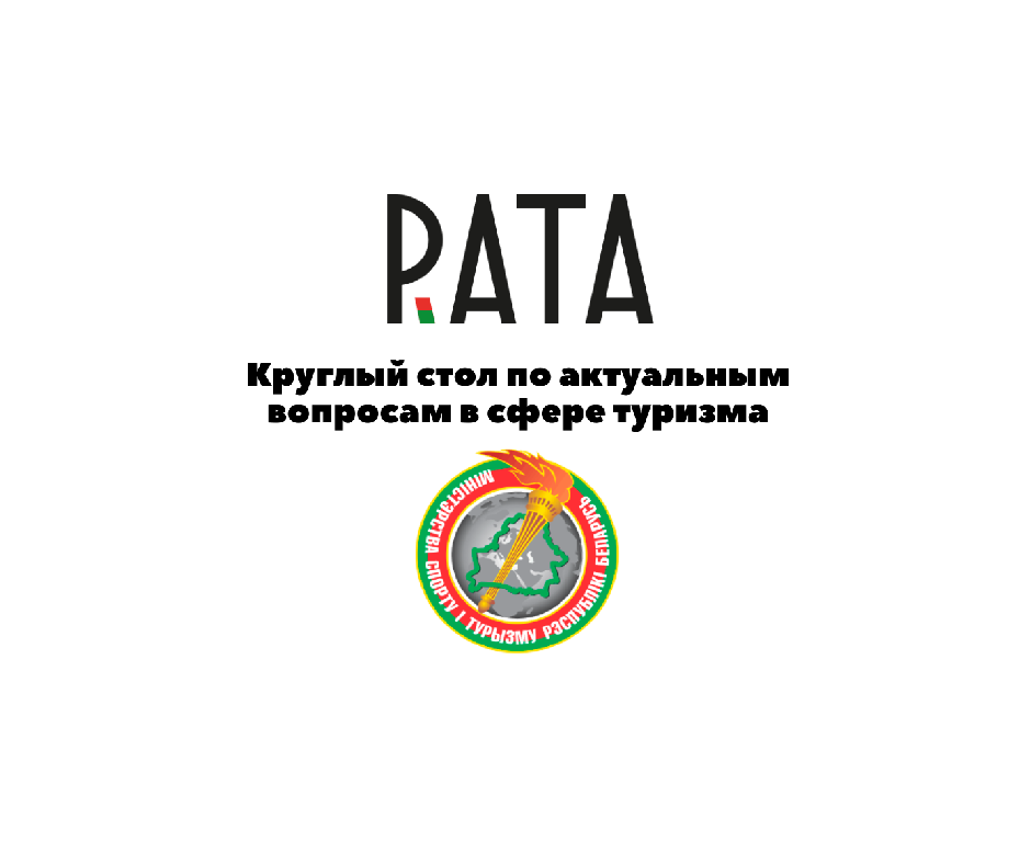 Круглый стол по актуальным вопросам в сфере туризма