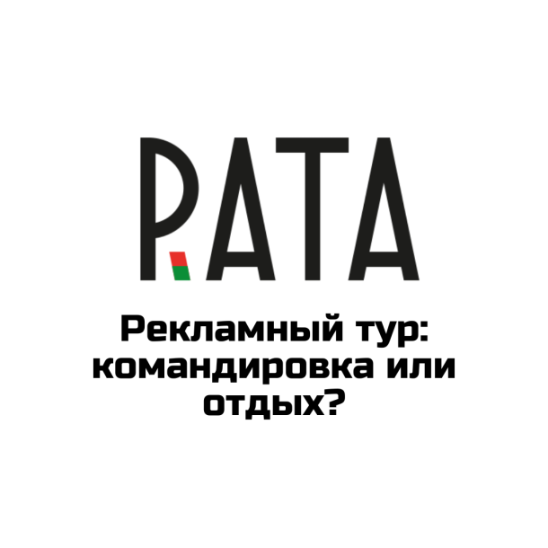 Рекламный тур в туризме: служебная командировка, оформление и учет расходов в Беларуси