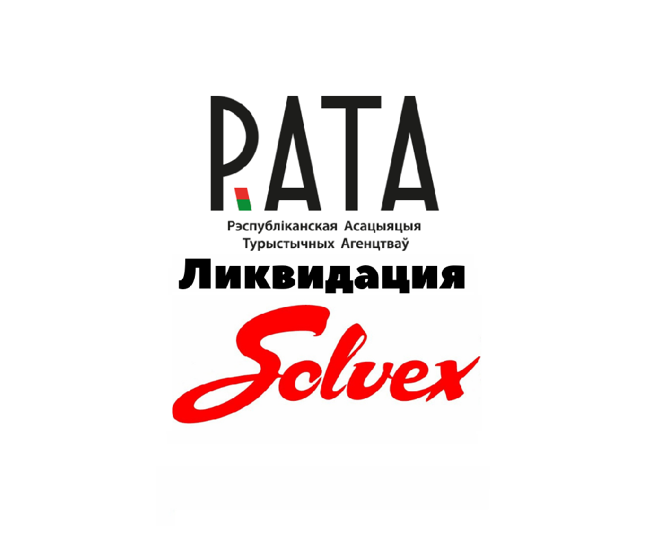 Правовая поддержка участников РАТА при ликвидации ИУП «СОЛВЕКС»