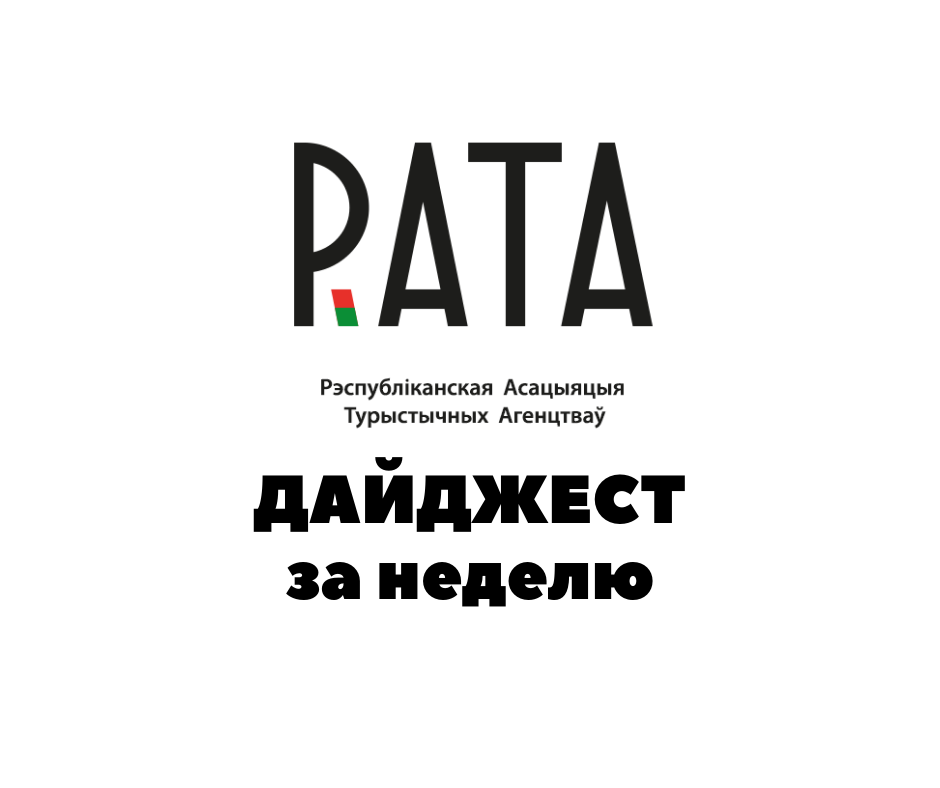 Дайджест новостей РАТА 11.06.2021