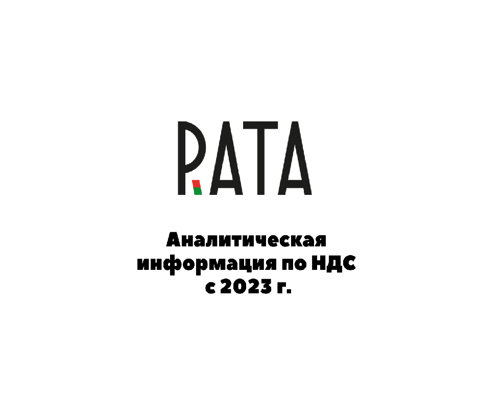 Аналитическая информация по НДС для турагентств