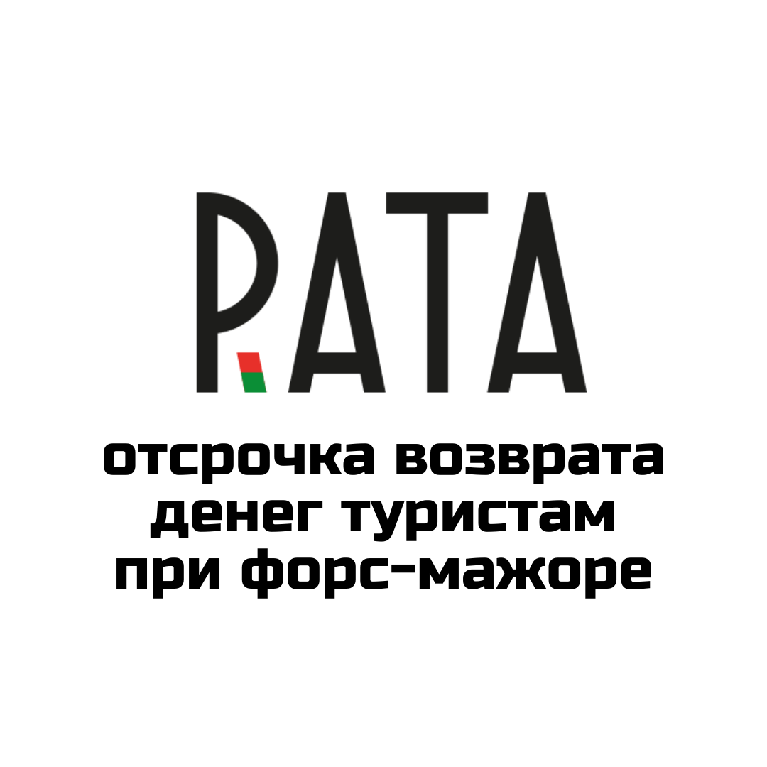 РАТА предлагает закрепить отсрочку возврата средств туристам при международных форс-мажорах