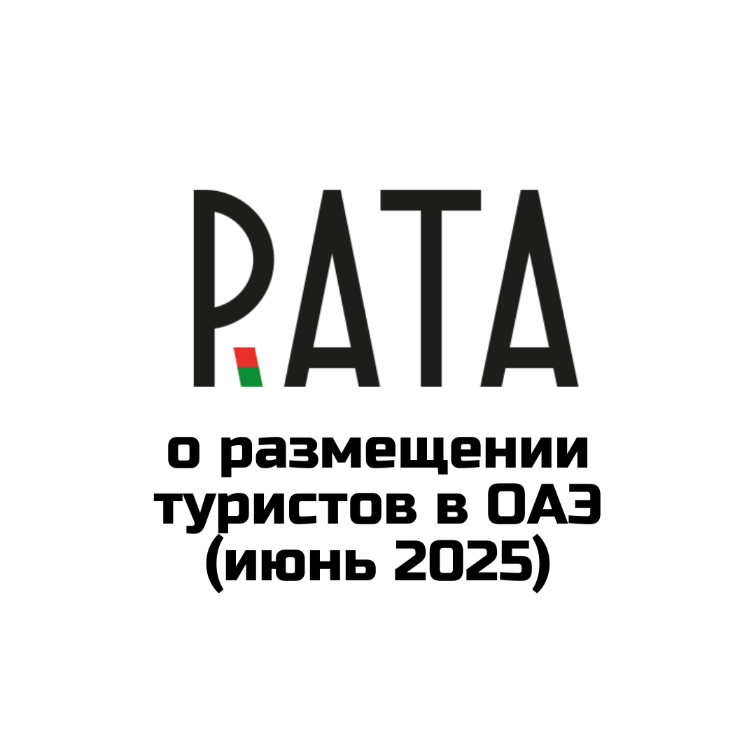 Позиция РАТА по размещению туристов в ОАЭ, в связи с изменением маршрутов авиарейсов