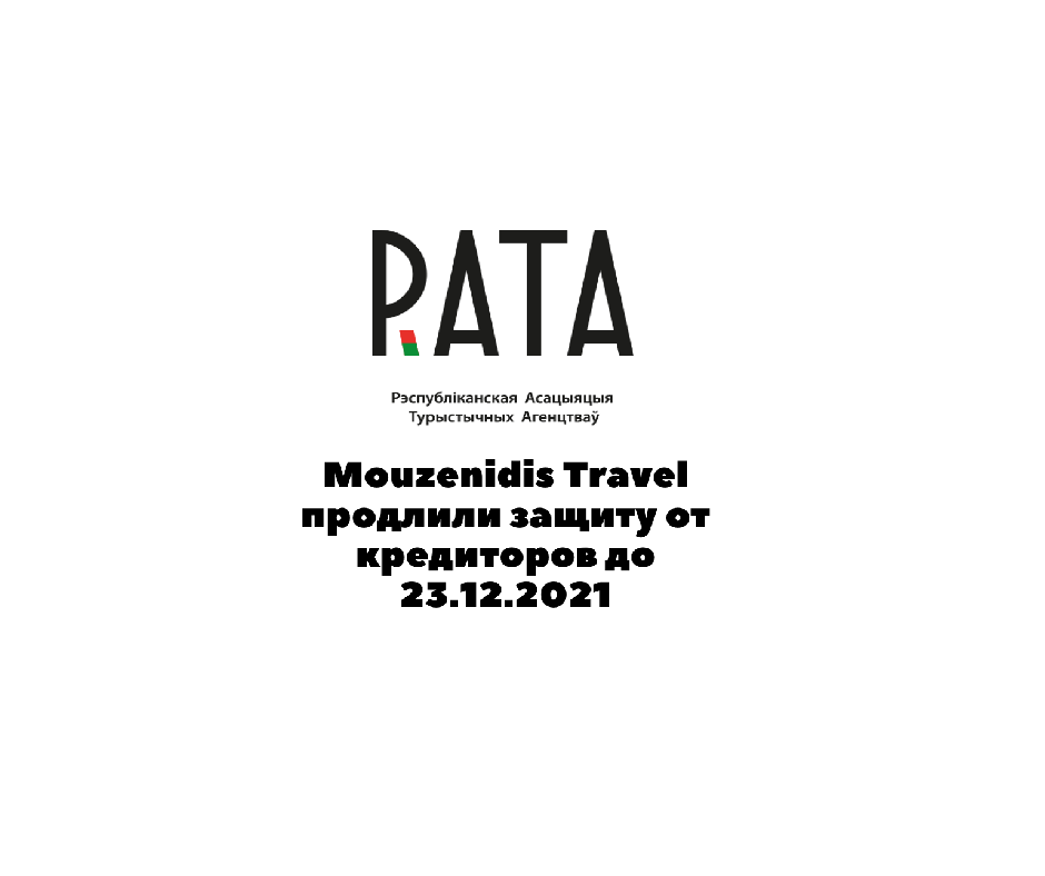 Mouzenidis Travel продлили защиту от кредиторов  до 23.12.2021