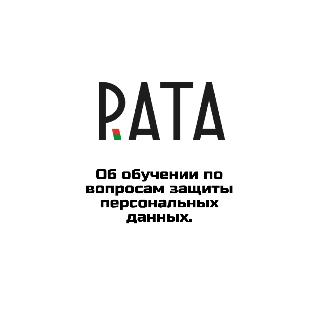 Об обучении по вопросам защиты персональных данных