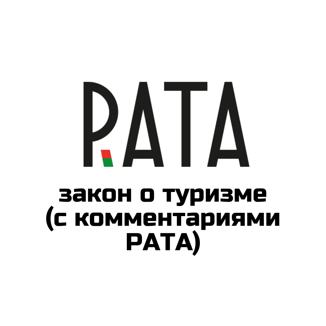 Закон «О туризме» с пояснениями от РАТА