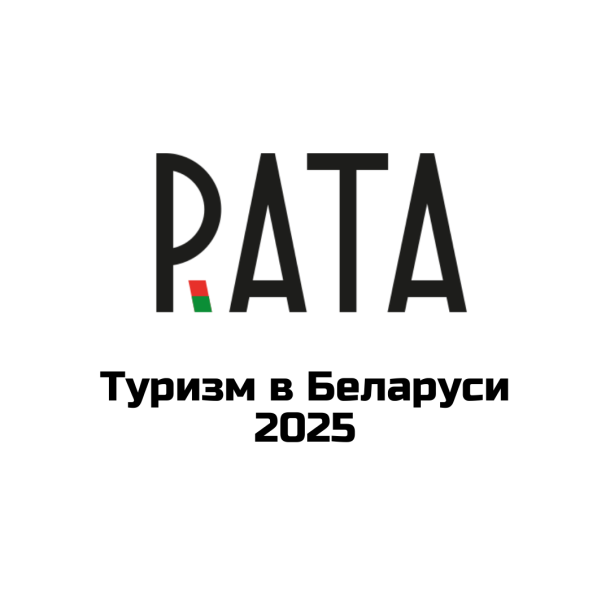 Туризм в Беларуси 2025: итоги, статистика и анализ рынка