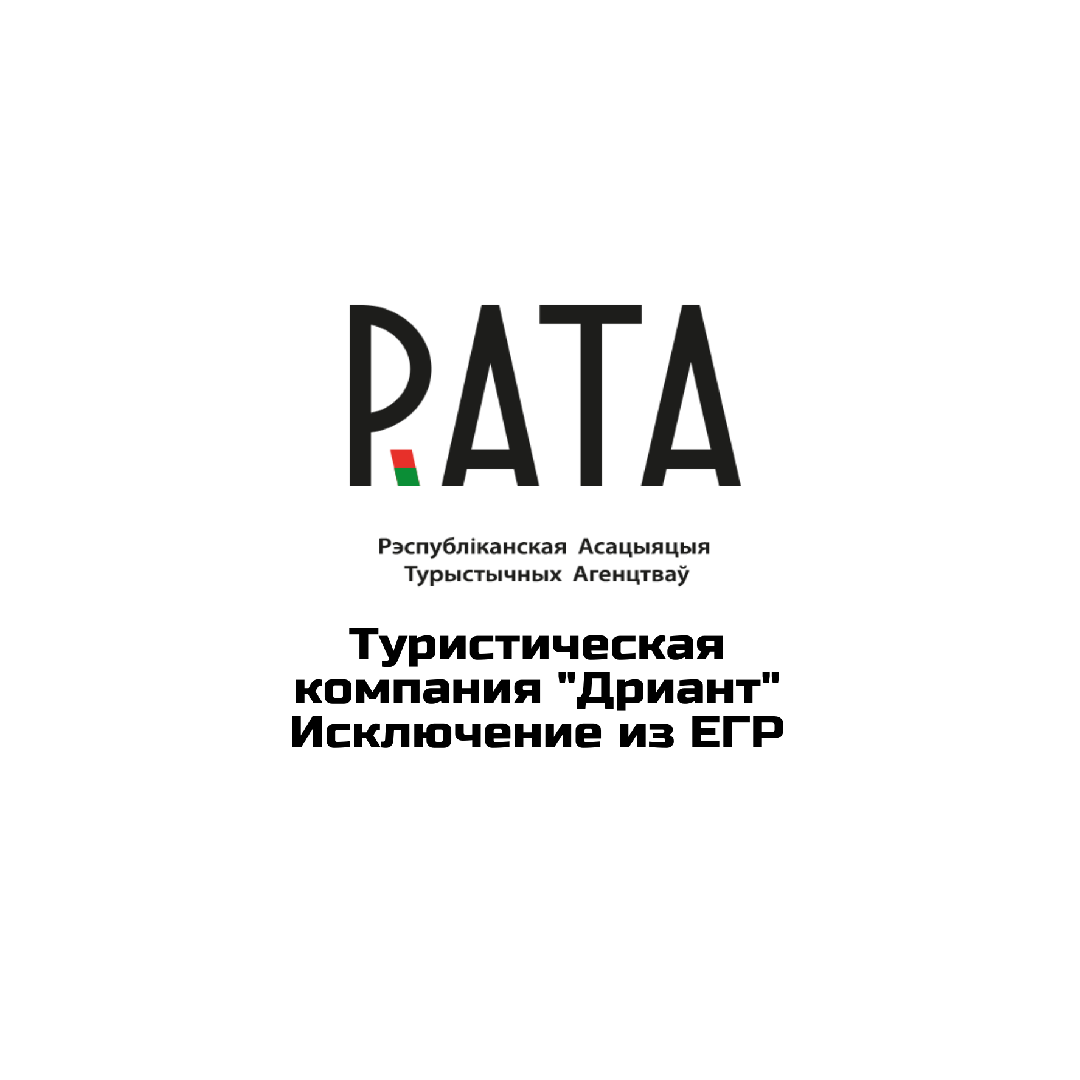 Туристическая компания «Дриант» – исключение из ЕГР