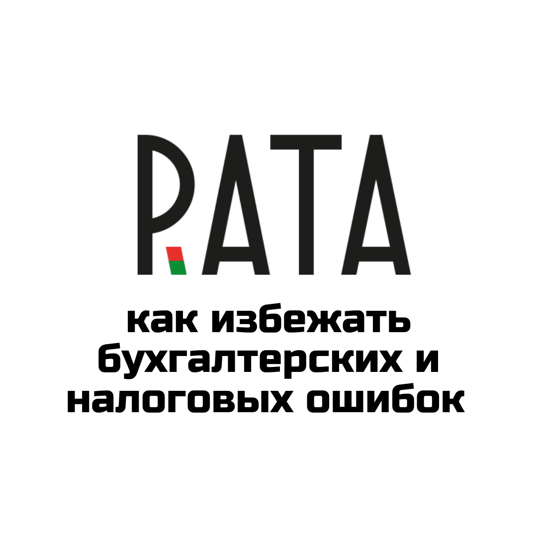 Семинар РАТА: как избежать бухгалтерских и налоговых ошибок в туризме