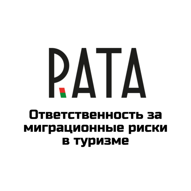 Ответственность за миграционные риски в туризме: позиция турагентов и РАТА