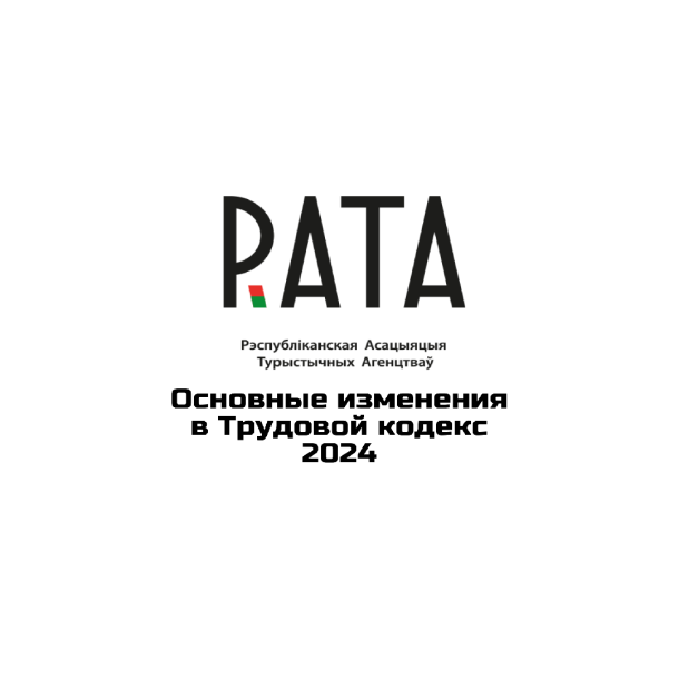Основные изменения в Трудовой кодекс 2024