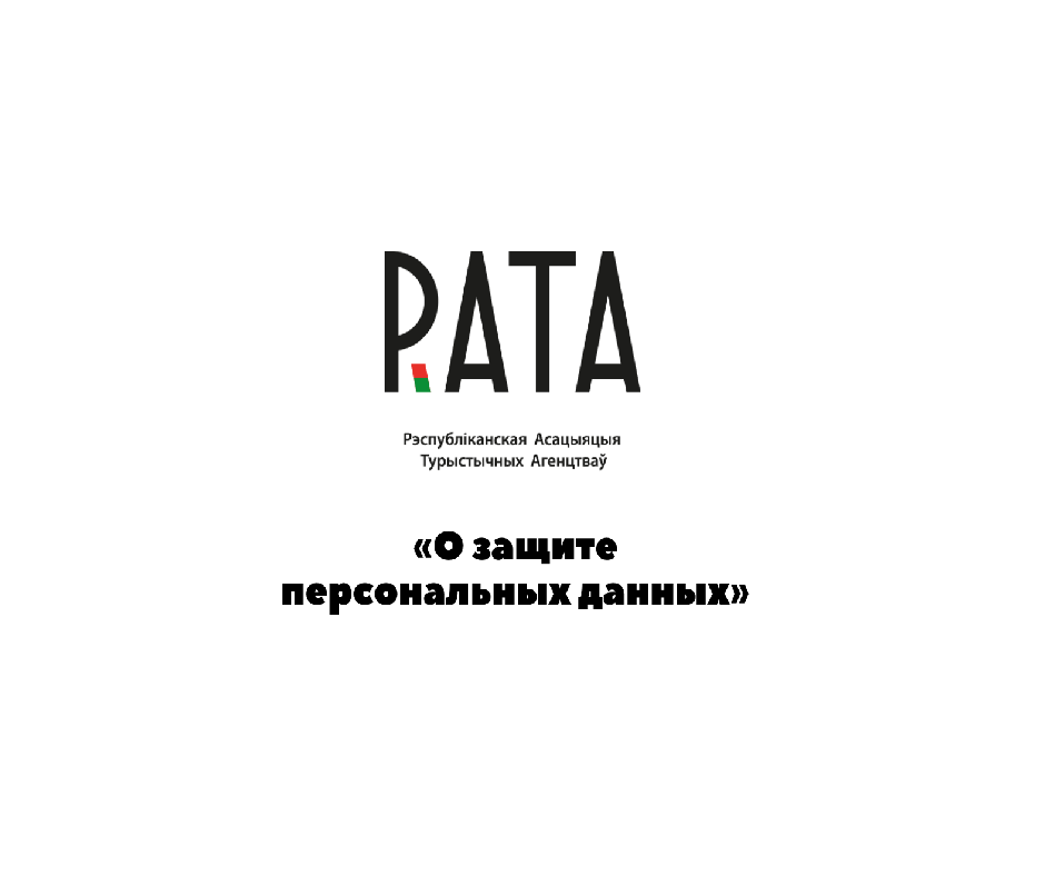 О защите персональных данных