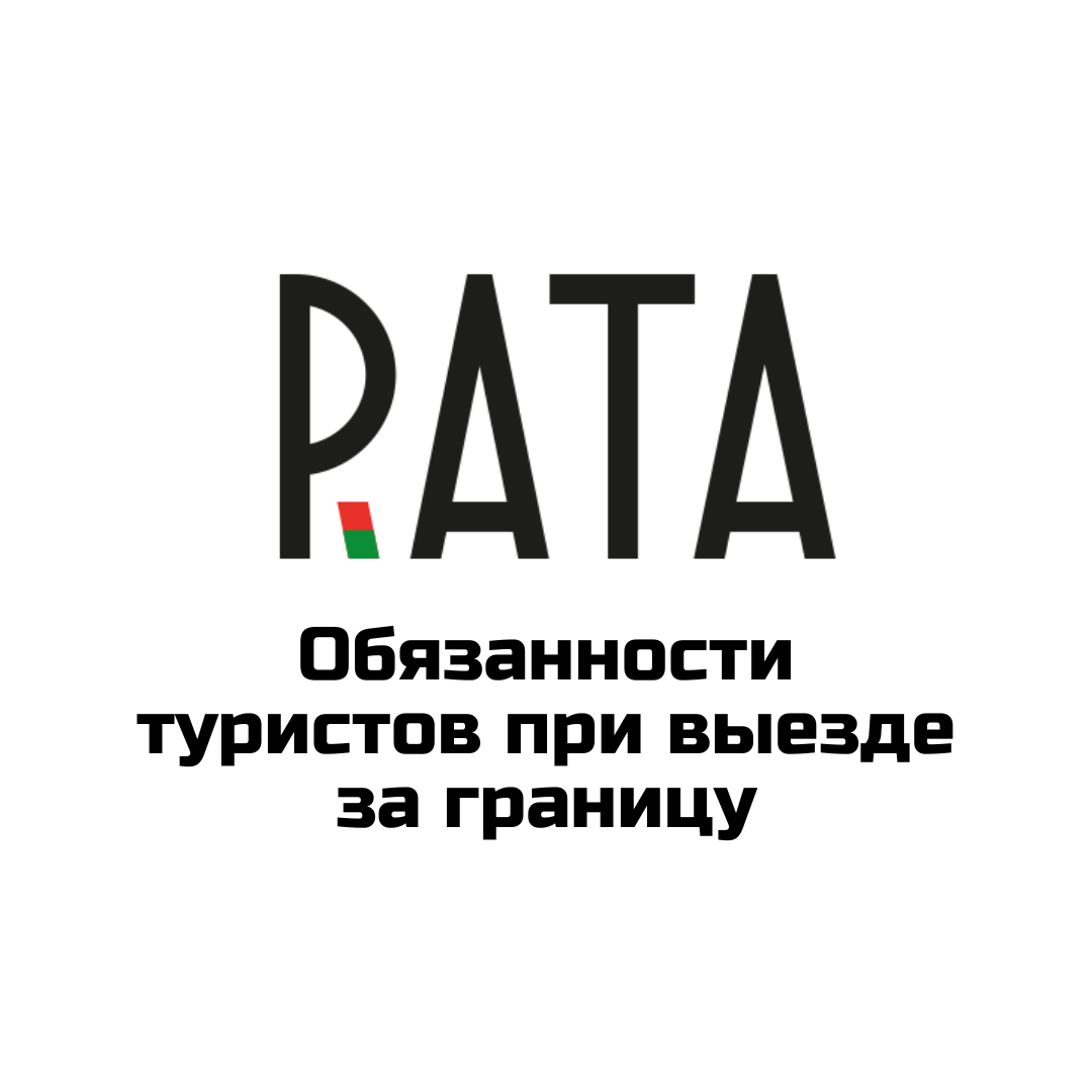 Обязанности туристов при выезде за границу: миграционные правила и ответственность