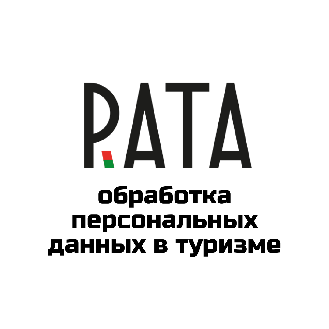 Обработка персональных данных в туризме