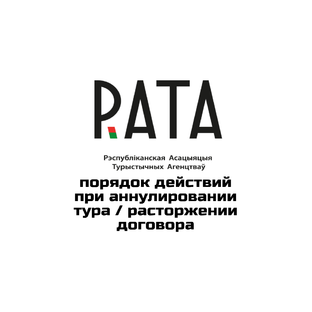 Порядок действий при аннулировании тура / расторжении договора