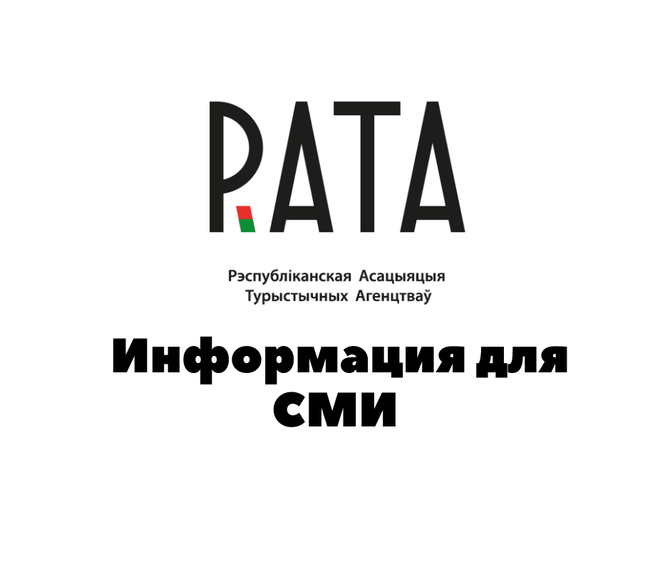 Позиция РАТА относительно новости об отказе во въезде в Украину группе туристов из Республики Беларусь