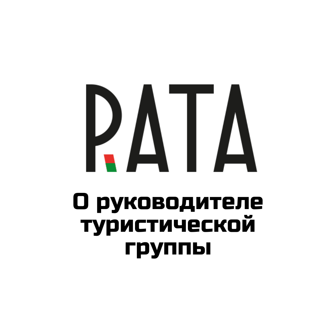 Руководитель туристической группы: трудовой договор обязателен — разъяснение РАТА