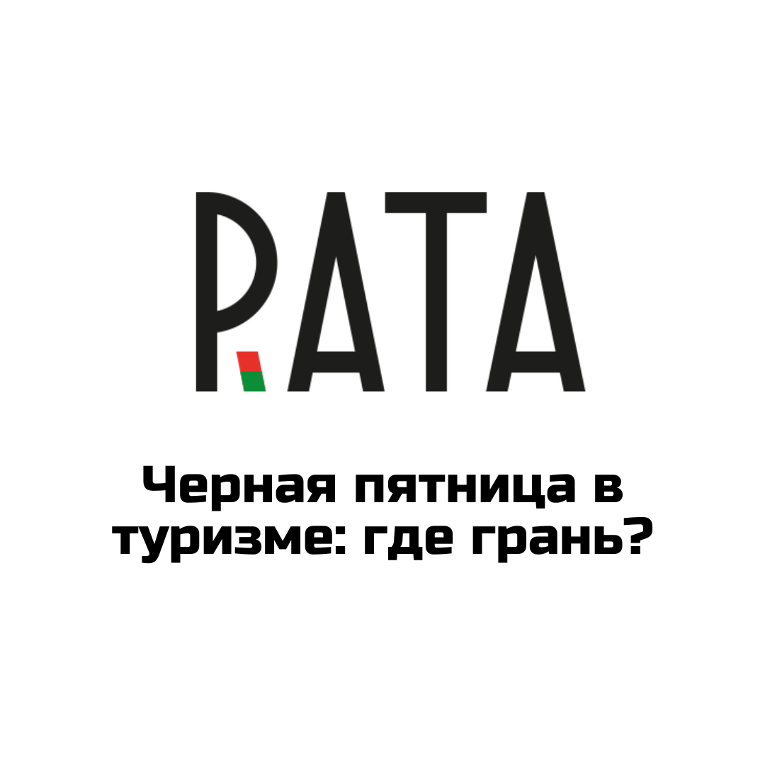Черная пятница в туризме: скидки, риски и путь к цивилизованному рынку