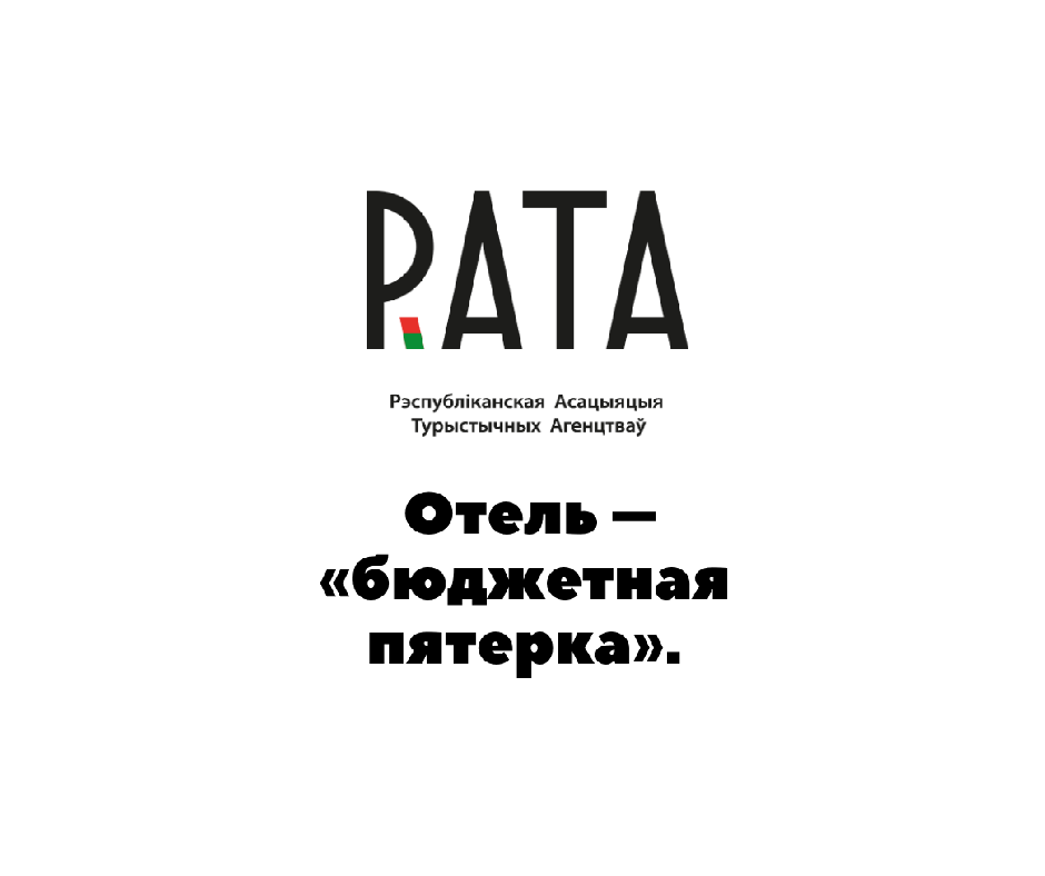 Отель – «бюджетная пятерка»